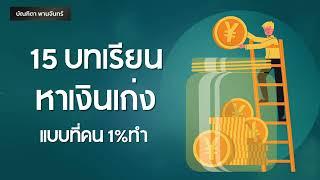 15 บทเรียน หาเงินเก่งแบบที่คน 1%ทำ | หนังสือเสียง | podcast | พอดแคสต์ | จิตวิทยา |บัณฑิตา พานจันทร์