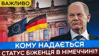 ЩО ТАКЕ СТАТУС БІЖЕНЦЯ В НІМЕЧЧИНІ! УКРАЇНЦІ В ЄВРОПІ НОВИНИ