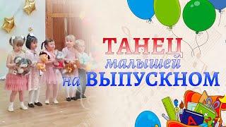 Танец малышей на выпускном в детском саду  