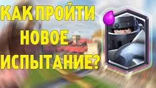 ИСПЫТАНИЕ МЕГАРЫЦАРЯ! КАК ПРОЙТИ!? СПОСОБЫ ПРОХОЖДЕНИЯ НОВОГО ИСПЫТАНИЯ! CLASH ROYALE!