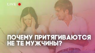 Почему притягиваются не те мужчины?