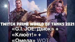 ЖИРНАЯ ХАЛЯВА WORLD OF TANKS 2021 ТРИ TWITCH PRIME НАБОРА"G.I.JOE:ДЬЮК"+КЛЮЕТ+ОМЕЛА+ЖИРНАЯ ХАЛЯВА