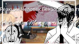 ||Реакция Человек Бензопила на тт/Chainsaw Man reaction to TT||Gacha Club {1:?}