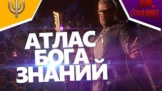 Skyforge: Атлас Бога Знаний