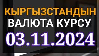 Курс рубль Кыргызстан сегодня 03.11.2024 рубль курс Кыргызстан валюта 3 ноябрь