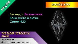 Skyrim. Легенда. Выживание. Воин щита и меча. Серия #20. Просто делаем квесты.