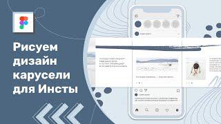 Как создать дизайн карусели для Instagram в Figma?