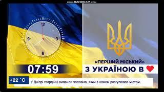 Годинник 7:59-8:00 (Перший Міський (м. Кривий Ріг), 10.06.2024)