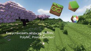 Как установить моды на MultiMc, PrismLauncher, PolyMc