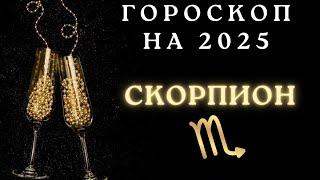 Скорпион - гороскоп на 2025 год