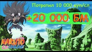 Наруто онлайн !! за 10к сл/куп +20 000 БМ и Какузу гнев земли!!!