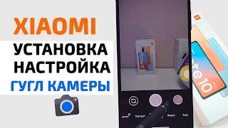 ГУГЛ КАМЕРА НА XIAOMI MIUI 12  Прокачал Redmi Note 10 PRO