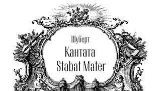 ШУБЕРТ. STABAT MATER | БЕТХОВЕН. СИМФОНИЯ № 7 | РНО | МАСТЕРА ХОРОВОГО ПЕНИЯ | АЛЕКСАНДР СОЛОВЬЁВ