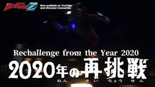 ULTRAMAN Z (Zett) English Dubbed Episode 18 "Rechallenge from the Year 2020" - Trailer