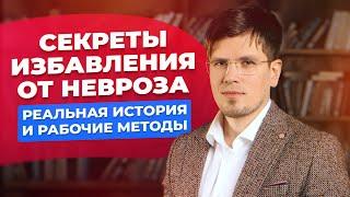 Секреты полного избавления от невроза, ВСД и панических атак | Павел Федоренко