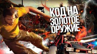 КОД НА РАНДОМНОЕ ЗОЛОТОЕ ОРУЖИЕ В DYING LIGHT