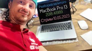 не включается залили водой MacBook Pro 13 2018 A1989 разборка в прямом эфире 11.05.2023