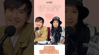 D100好唱口主持朱紫嬈￼同嘉賓何弘軒合唱 #十分愛 。勾起大家啲戀愛回憶。️️️￼ #d100radio #廣東話 #粵語歌曲  #經典情歌￼￼ #shorts