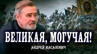 Русских не победить на поле боя | КиберДед Андрей Масалович