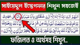 সাইয়েদুল ইস্তিগফার শিখুন জীবনের সব গুনাহ মাফ করুন | সাইয়েদুল ইস্তিগফার | Sayyidul Istighfar