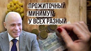 Прожиточный минимум у всех разный