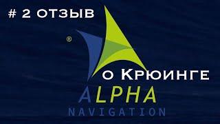 ALPHA NAVIGATION Альфа Навигейшн - отзыв о крюинге #моряк #море #работавморе #отзывы #моряки