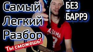 Скриптонит - это любовь БЕЗ БАРРЭ на гитаре, аккорды,  разбор, cover