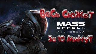 Только сюжет Mass Effect Andromeda - за 10 минут