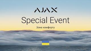 Ajax Special Event: Зона комфорту