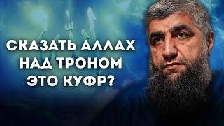 Сказать Аллах над троном это куфр?