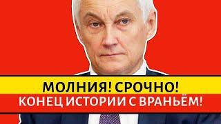 ВОТ И КОНЕЦ! МИНИСТР ОБОРОНЫ БЕЛОУСОВ. 100 000 СЕВЕРОКОРЕЙСКИХ СОЛДАТ. ГДЕ КОНАШЕНКОВ