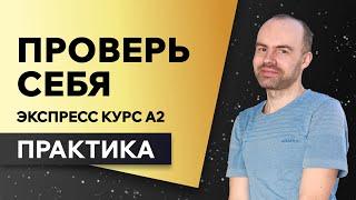 Английский язык с нуля за 50 уроков A2. Английский с нуля. Английский для начинающих. ПРАКТИКА