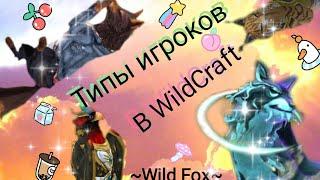 Типы игроков в WildCraft//~Wild Fox~\\ч.1 #wildcraft