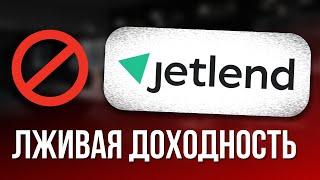 Потерял в JetLend с 2 000 000 рублей всю доходность