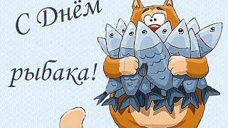 День Рыбака 12 июля. Самое красивое поздравление Fisherman's Day С Днём Рыбака