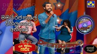 මමයි  රජ කාලේ විහිලු කෙරූ අන්දරේ | Mamai Raja Kale Vihilu Keru Andare | Kokila Pawan Jayasooriya