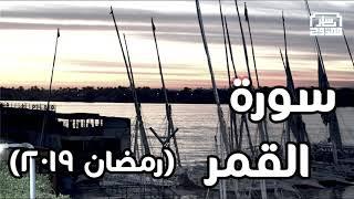 Surat Al-Qamar by Yasser Mamdouh