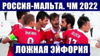 Футбол. Отбор ЧМ 2022. Группа Н. Россия - Мальта.  Ложная эйфория перед матчем с аутсайдером.