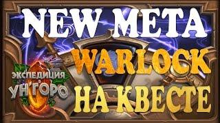 HEARTHSTONE | NEW META | ОБЗОР КОЛОДЫ | Warlock НА КВЕСТЕ | ЗООЛОК | УН'ГОРО | ХАРТСТОУН