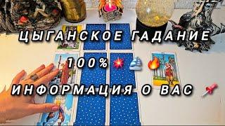 ️️Цыганское Гадание ️️ Информация о тебе 100% ️