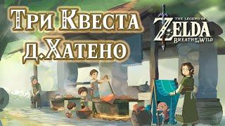 Три Квеста Деревни Хатено (Желание Любимой, Овцекрады, Меняла Капсул) в игре TLOZ BOTW (Zelda)