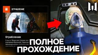 ПОЛНОЕ ПРОХОЖДЕНИЕ СПЕЦОПЕРАЦИИ ОГРАБЛЕНИЕ В WARFACE - Секретная Концовка Финал, Птс Обновление