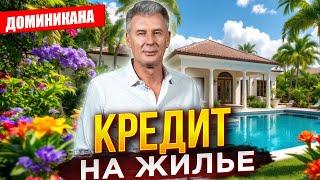 КРЕДИТОВАНИЕ В ДОМИНИКАНЕ - КАК КУПИТЬ квартиру в Пунта Кане ?!