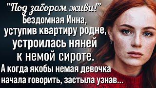 Инна замерла, услышав как якобы немая девушка рассказала о том, что хранила в тайне много лет..