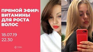 Прямой Эфир. Тема: Витамины для роста волос. Кристина Храмойкина.