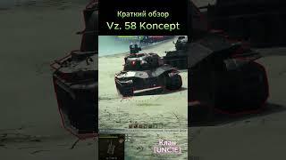 Vz. 58 Koncept краткий обзор Мир Танков #новогодниекоробки #новогодниеконтейнеры #2025 #wot