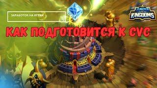 League of Kingdoms - как подготовится к CVC/ заработок на играх/