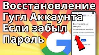 Как Восстановить Гугл Аккаунт Если Забыл Пароль. Как Восстановить Аккаунт Google с Телефона