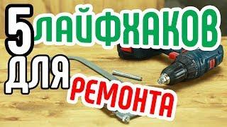 5 лайфхаков для ремонтаВещи, полезные для ремонтаПосмотрите, как создать вещи для ремонта