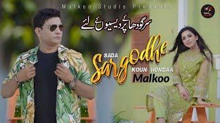 Sada Sargodhay Kon Honda | Malkoo | Offical Video | 2023 | Malkoo Studio